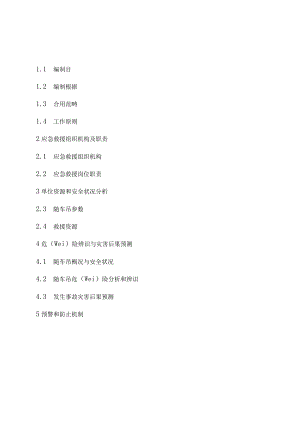 随车吊应急救援专题预案.docx