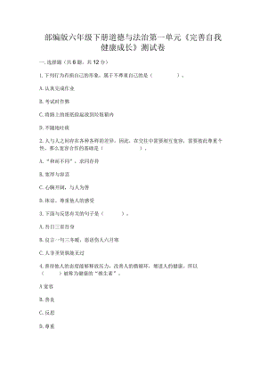 部编版六年级下册道德与法治第一单元《完善自我健康成长》测试卷推荐.docx