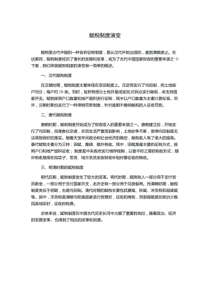 赋税制度演变.docx