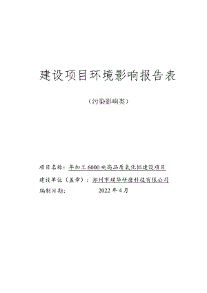 郑州市璞华研磨科技有限公司年加工6000吨高品质氧化铝建设项目.docx