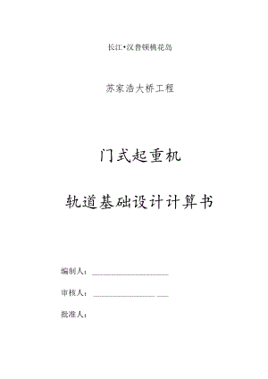 门式起重机轨道基础设计手册.docx