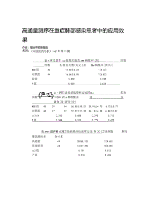 高通量测序在重症肺部感染患者中的应用效果.docx