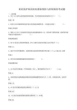 重症监护病房医院感染预防与控制规范试题.docx