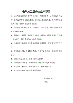 项目部电气施工员职责.docx