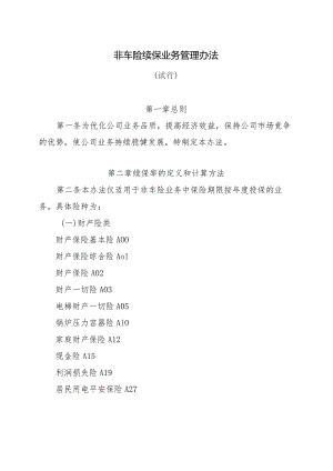 非车险续保业务管理办法（试行）.docx