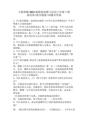 部编2023最新版道德与法治六年级下册阅读角答案.docx