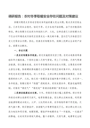 调研报告农村冬季取暖安全存在问题及对策建议.docx