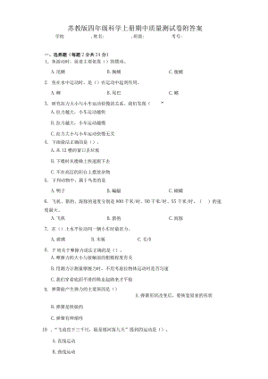 （苏教版）四年级科学（上）期中质量测试卷附答案.docx