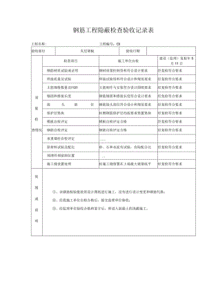 钢筋工程隐蔽检查验收记录表.docx
