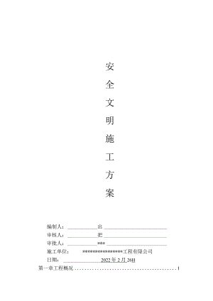 酒店装修工程安全文明施工方案.docx