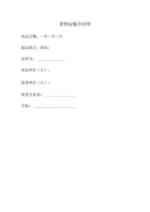 货物运输合同单.docx