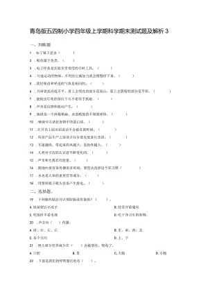 青岛版五四制小学四年级上学期科学期末测试题及解析3.docx