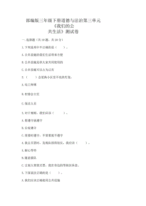 部编版三年级下册道德与法治第三单元《我们的公共生活》测试卷【原创题】.docx