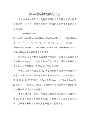 集料标准筛的筛孔尺寸.docx