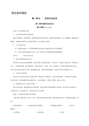 （部编版）2024年八年级上学期道德与法治备课资料：1.1.2在社会中成长.docx