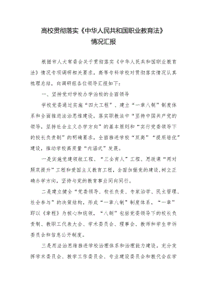 高校贯彻落实《中华人民共和国职业教育法》情况汇报.docx