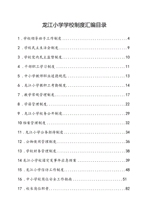 龙江小学学校制度汇编.docx