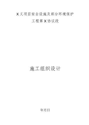 项目环保工程施工的安全设施设计.docx