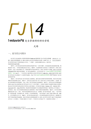 麦当劳独特的特许经营模式.docx