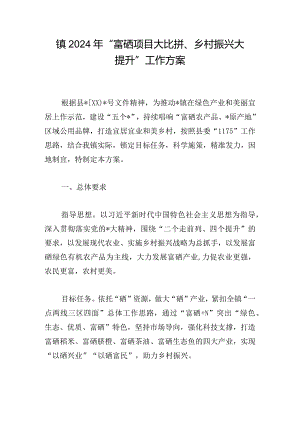 镇2024年“富硒项目大比拼、乡村振兴大提升”工作方案.docx