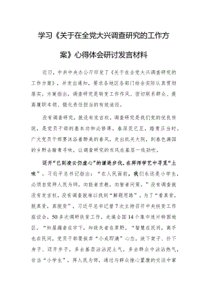 （共5篇）县委领导干部学习《关于在全党大兴调查研究的工作方案》心得体会研讨发言材料.docx
