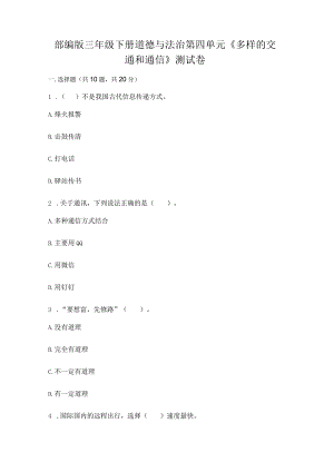 部编版三年级下册道德与法治第四单元《多样的交通和通信》测试卷（典优）word版.docx