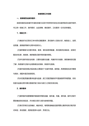 食堂管理工作流程.docx