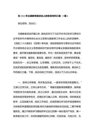 （5篇）2023年主题教育座谈会上的发言材料汇编.docx