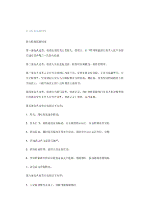 防火检查巡查制度.docx