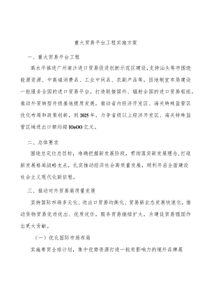 重大贸易平台工程实施方案.docx
