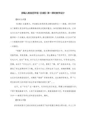 部编人教版四年级《白鹅》第一课时教学设计.docx
