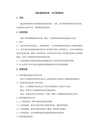 顾客满意度收集、分析管理程序！.docx