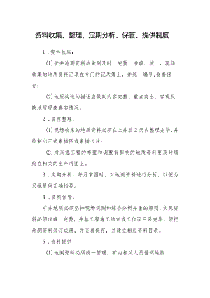 资料收集、整理、定期分析、保管、提供制度.docx