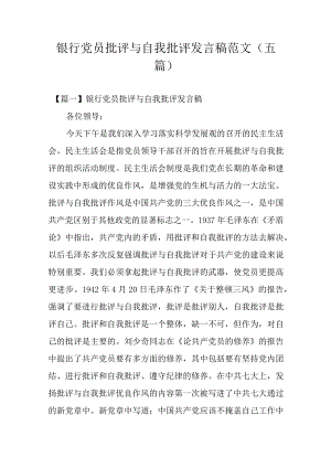 银行党员批评与自我批评发言稿范文(五篇).docx