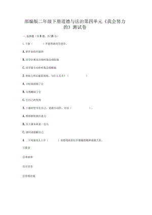 部编版二年级下册道德与法治第四单元《我会努力的_》测试卷.docx