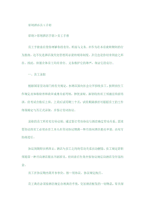 酒店员工手册标准化指南.docx