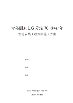 青岛工艺管线焊接方案-全区.docx