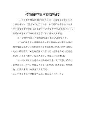 领导带班下井档案管理制度.docx