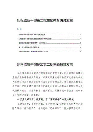 （5篇）纪检监察干部第二批主题教育研讨发言.docx