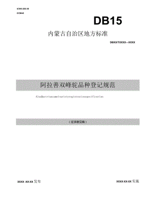 阿拉善双峰驼品种登记规范.docx