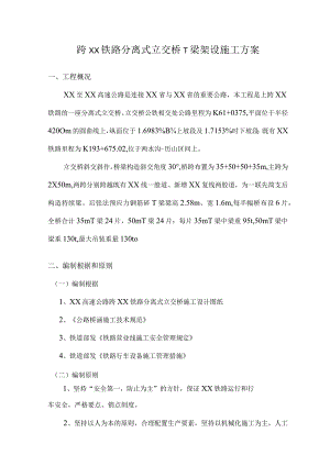 跨铁路分离式立交桥t梁架设的施工方案.docx