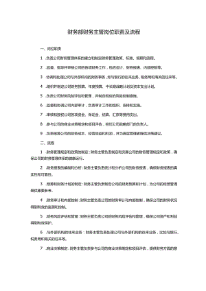 财务部财务主管岗位职责及流程.docx