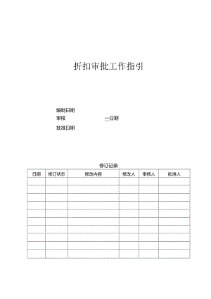 首创置业折扣审批工作指引.docx