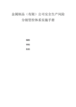 金属制品（有限）公司（小微）双体系资料之风险分级管控体系实施手册.docx