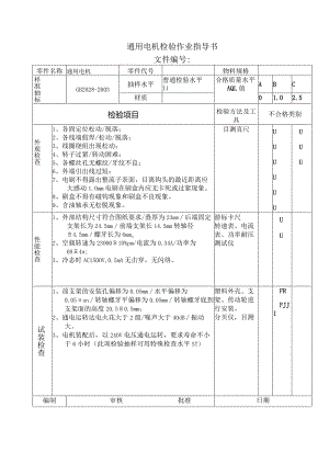 通用电机检验作业指导书.docx