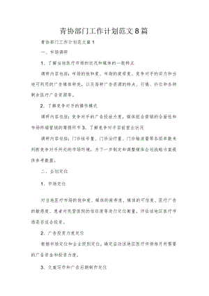 青协部门工作计划范文8篇.docx