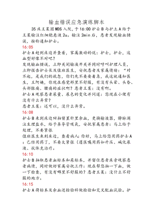 输血错误应急演练脚本.docx
