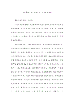 集团党建工作专题推进会汇报材料供借鉴.docx