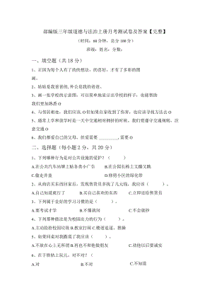 部编版三年级道德与法治上册月考测试卷及答案【完整】.docx