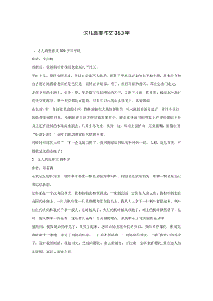 这儿真美作文350字.docx